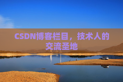 CSDN博客栏目，技术人的交流圣地